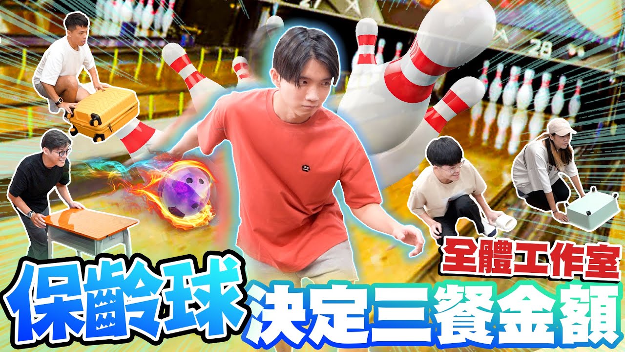 把「保齡球」搬進工作室，員工打倒多少拿多少錢！不限金額，餐費自己賺！【黃氏兄弟】#三餐系列