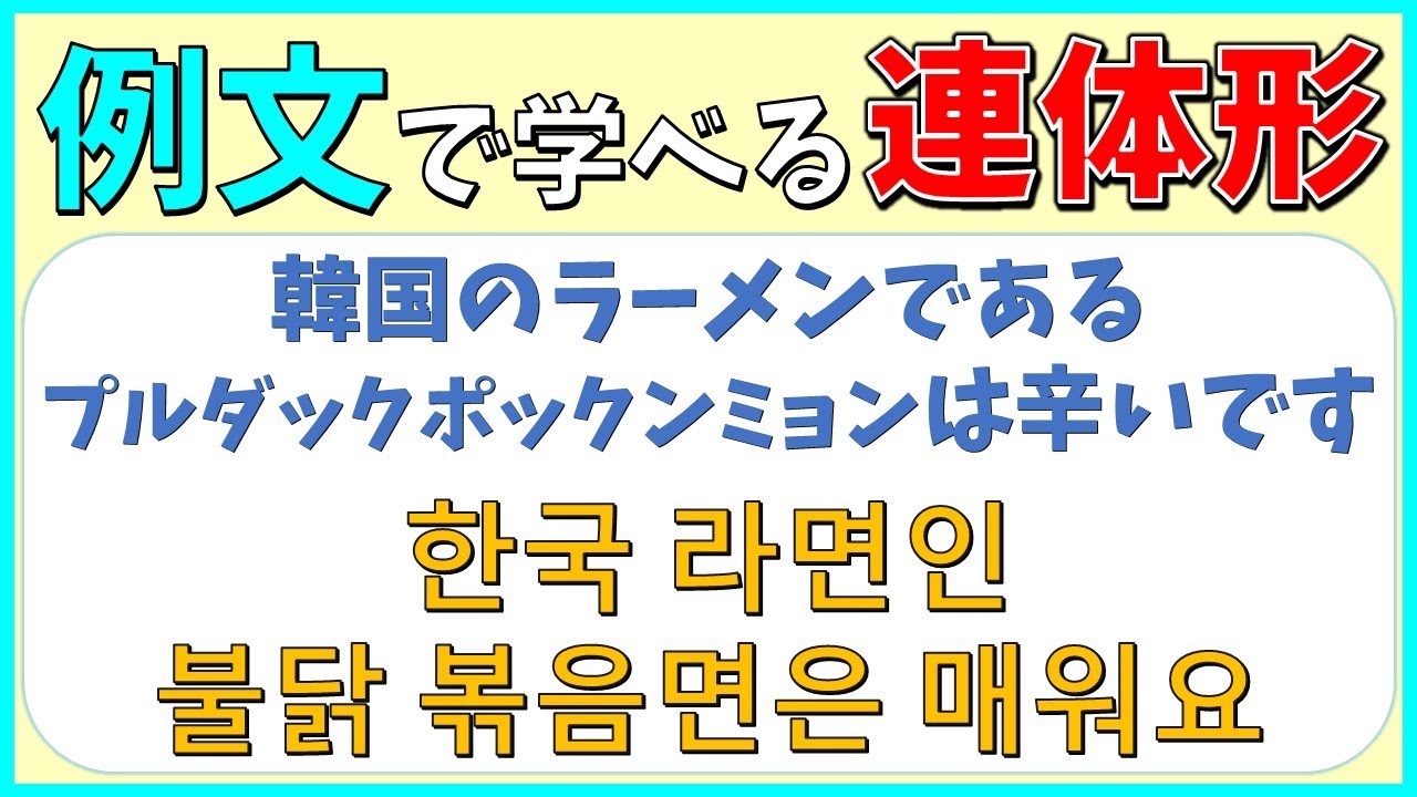 【韓国語聞き流し】例文で楽しく学べる韓国語の連体形～名詞・形容詞・動詞編～【生音声付】