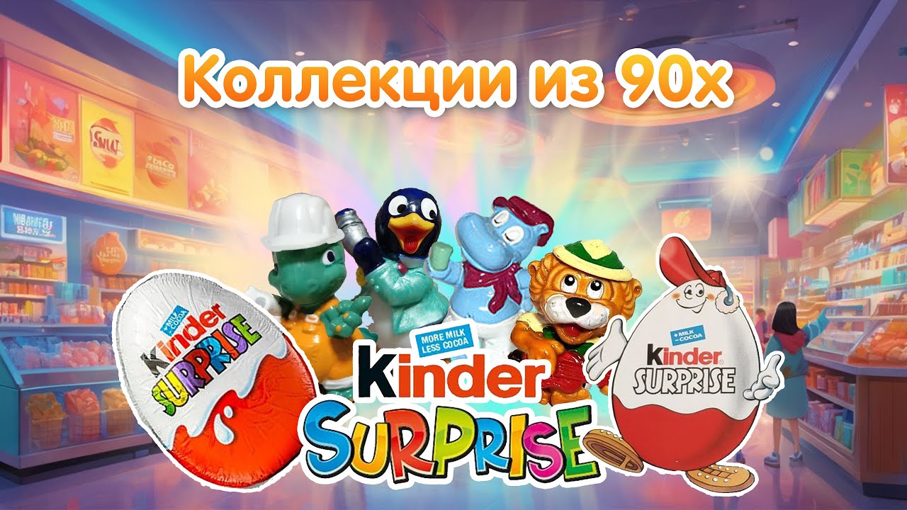 Обзор на киндеры 90х