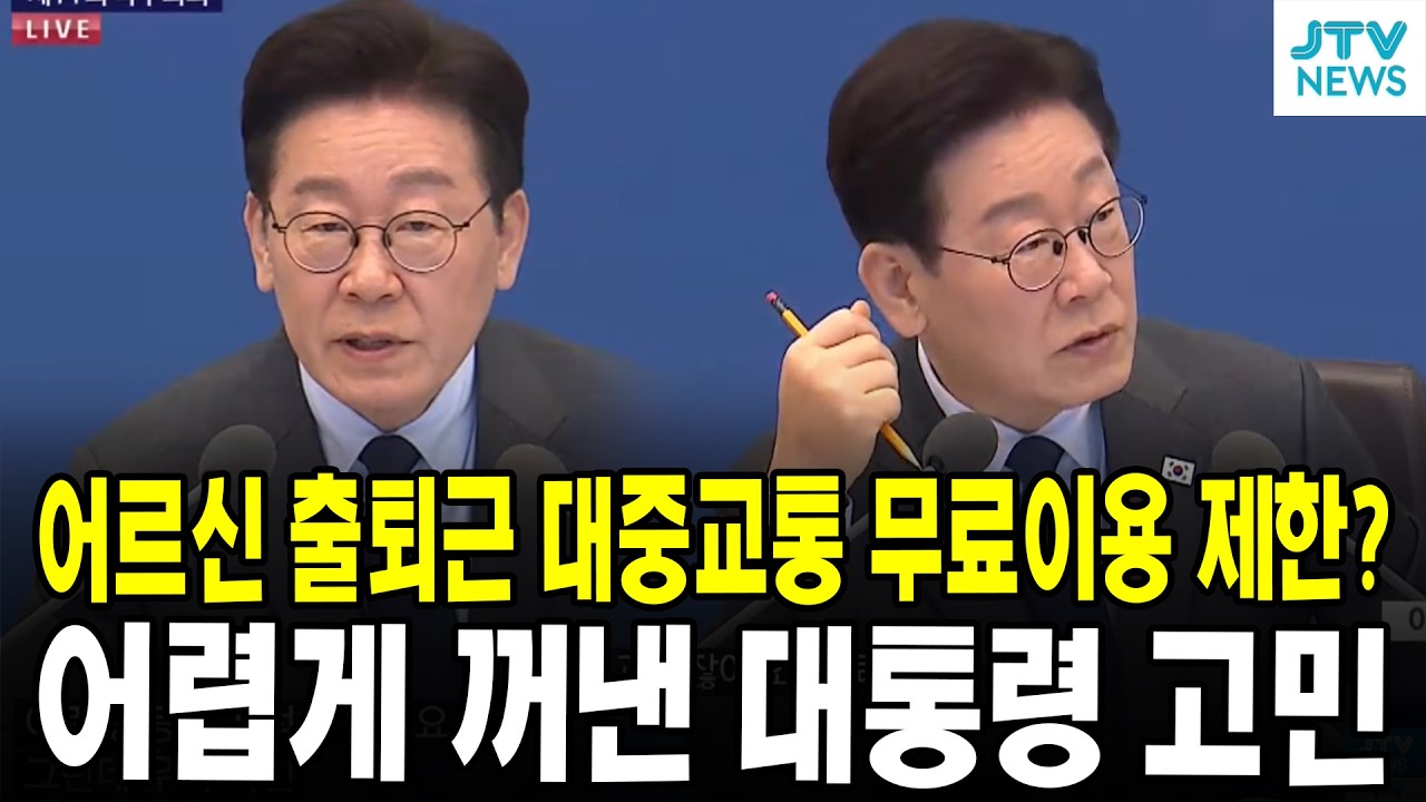어르신 출퇴근 대중교통 무료이용 제한? ... 어렵게 꺼낸 대통령 고민