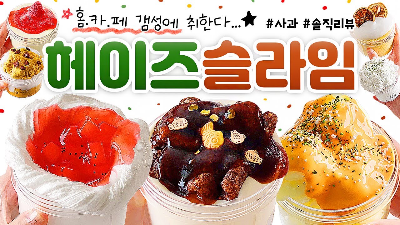 🍓 완.성.형 비주얼! 🎂✨ 슬라임이 이렇게 예뻐도 돼요...? 😳🍓 | 인스타 감성 맛집, ‘헤이즈 슬라임’ 총 10개 본격 리뷰! (토킹) [사과] 🍎 slime asmr