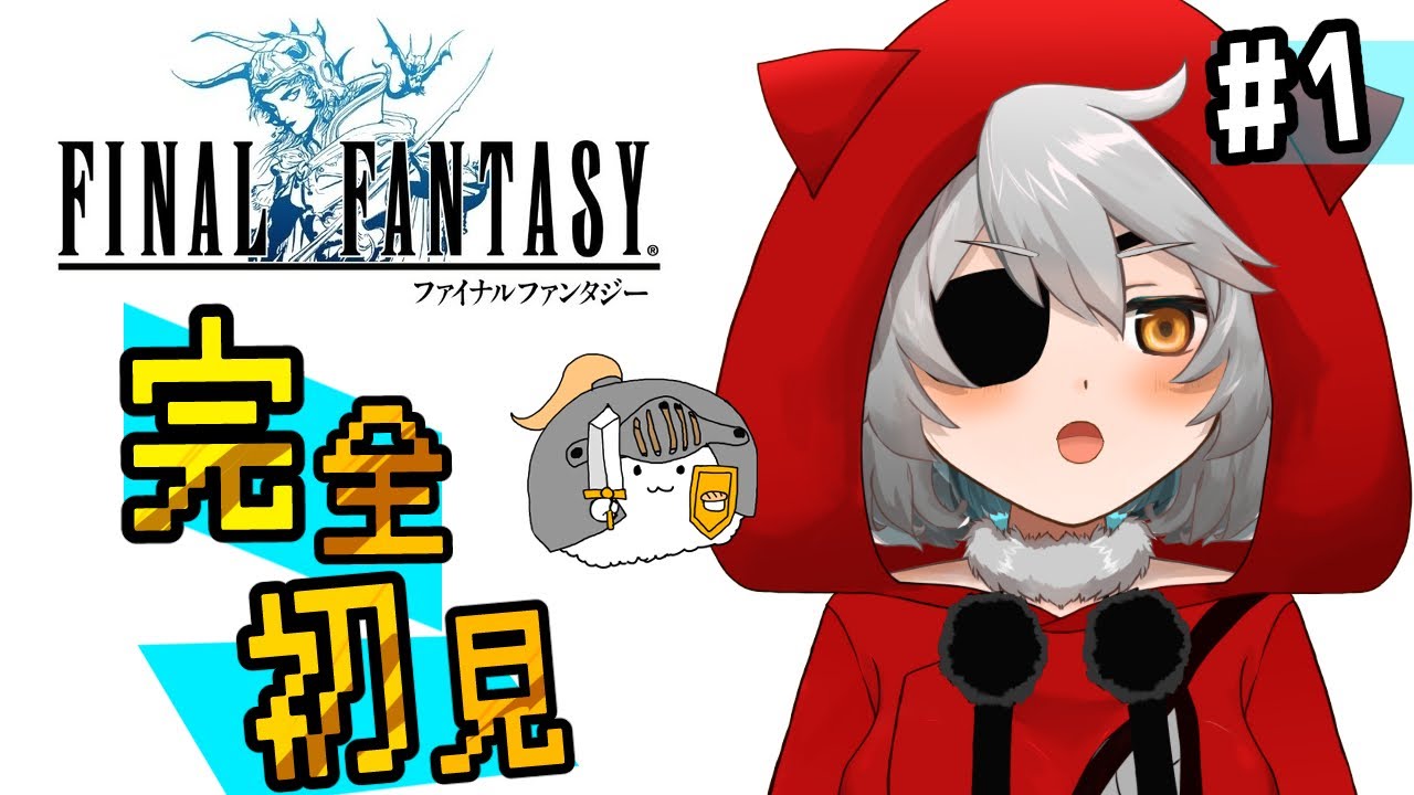 ① 完全初見ファイナルファンタジー！ピクセルリマスター！【FINALFANTASY】