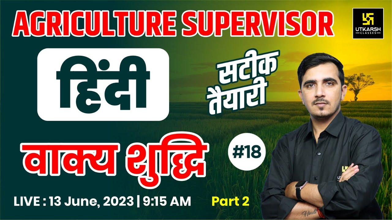 Hindi (हिंदी) #18 | वाक्य शुद्धि Part-2 | For Agriculture Supervisor Exam | By Sunil Sir