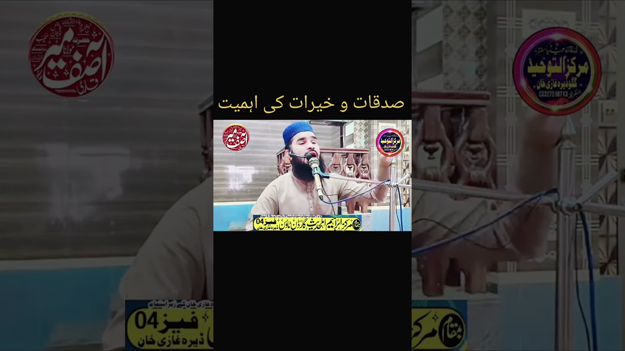 قاری آصف میر صاحب بمقام مرکزابراہیم گارڈن ٹاؤن ڈیرہ غازی خان صدقات و خیرات کی اہمیت 