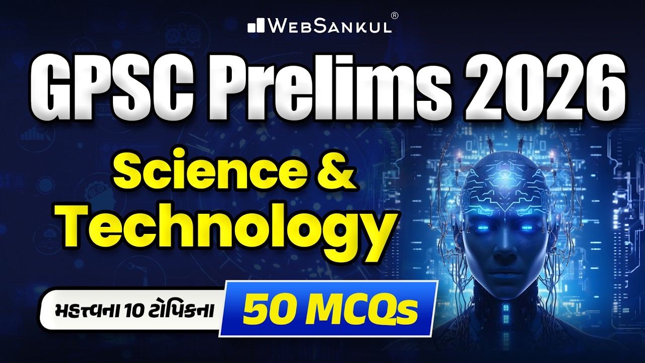 વિજ્ઞાન અને ટેક્નોલોજીના મહત્ત્વના 10 ટોપિકના 50 MCQs | Science & Technology | GPSC Prelims 2026