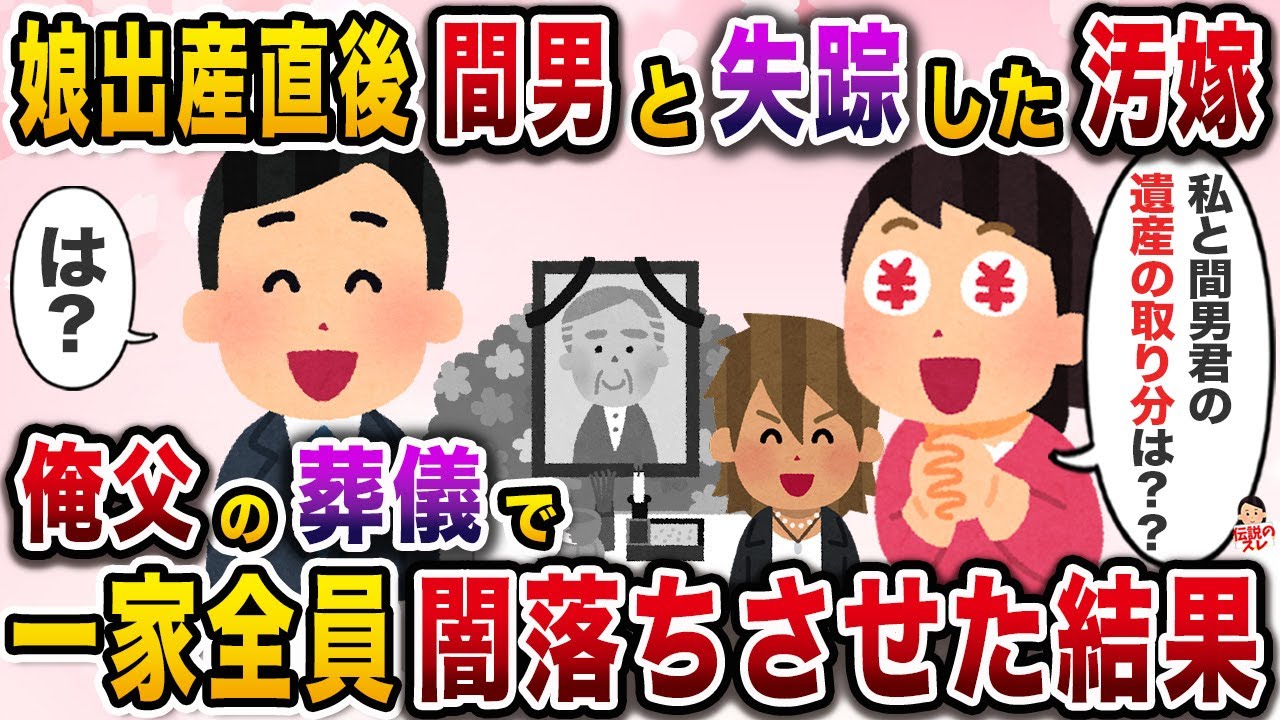 娘の出産直後、男と駆け落ちした汚嫁→父の葬儀にノコノコ現れ遺産をよこせと喚くので…【伝説のスレ】【修羅場】