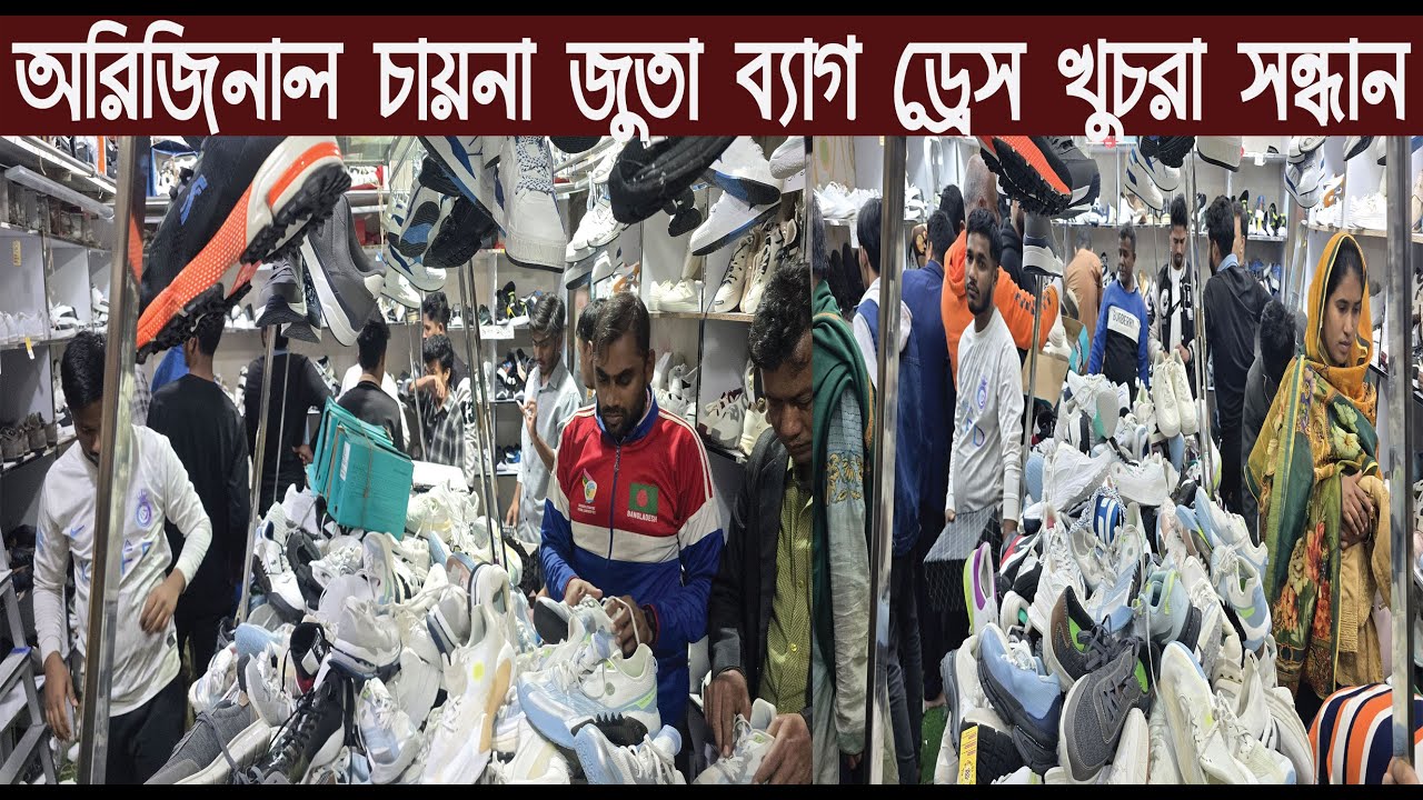 অরিজিনাল চায়না জুতা লেডিস ব্যাগ বেবি ড্রেস খুচরা কালেকশন ২০২৬Shoes Ladies Bags Baby Dresses