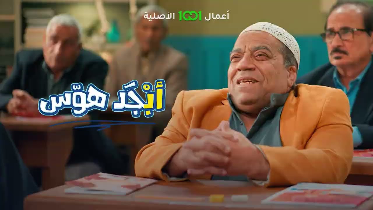 أبجد هوس | الحلقة 15 | شنو مشكلة أبو جمعة مع إسبانيا !!