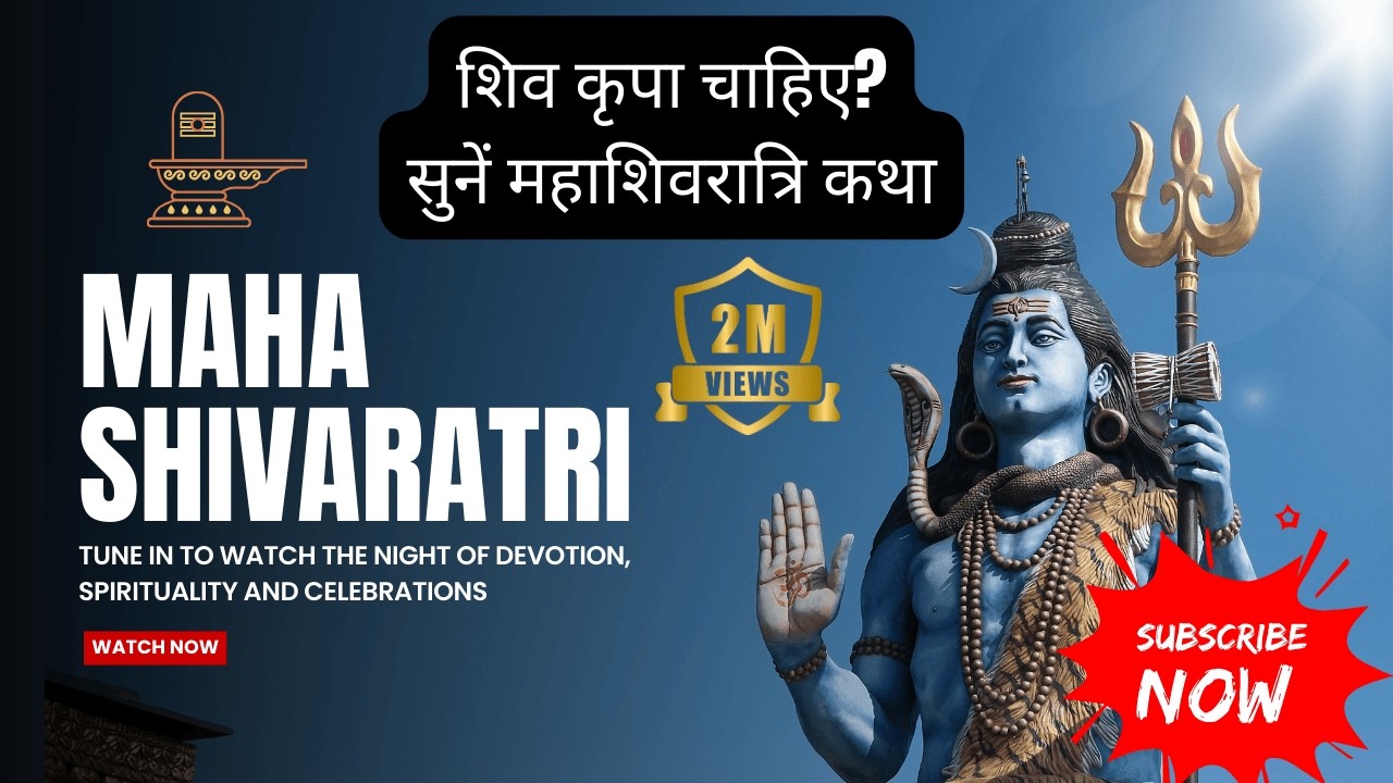 Mahashivratri Vrat Katha 2026 | महाशिवरात्रि व्रत कथा | भोलेनाथ की कृपा पाने की पावन कथा