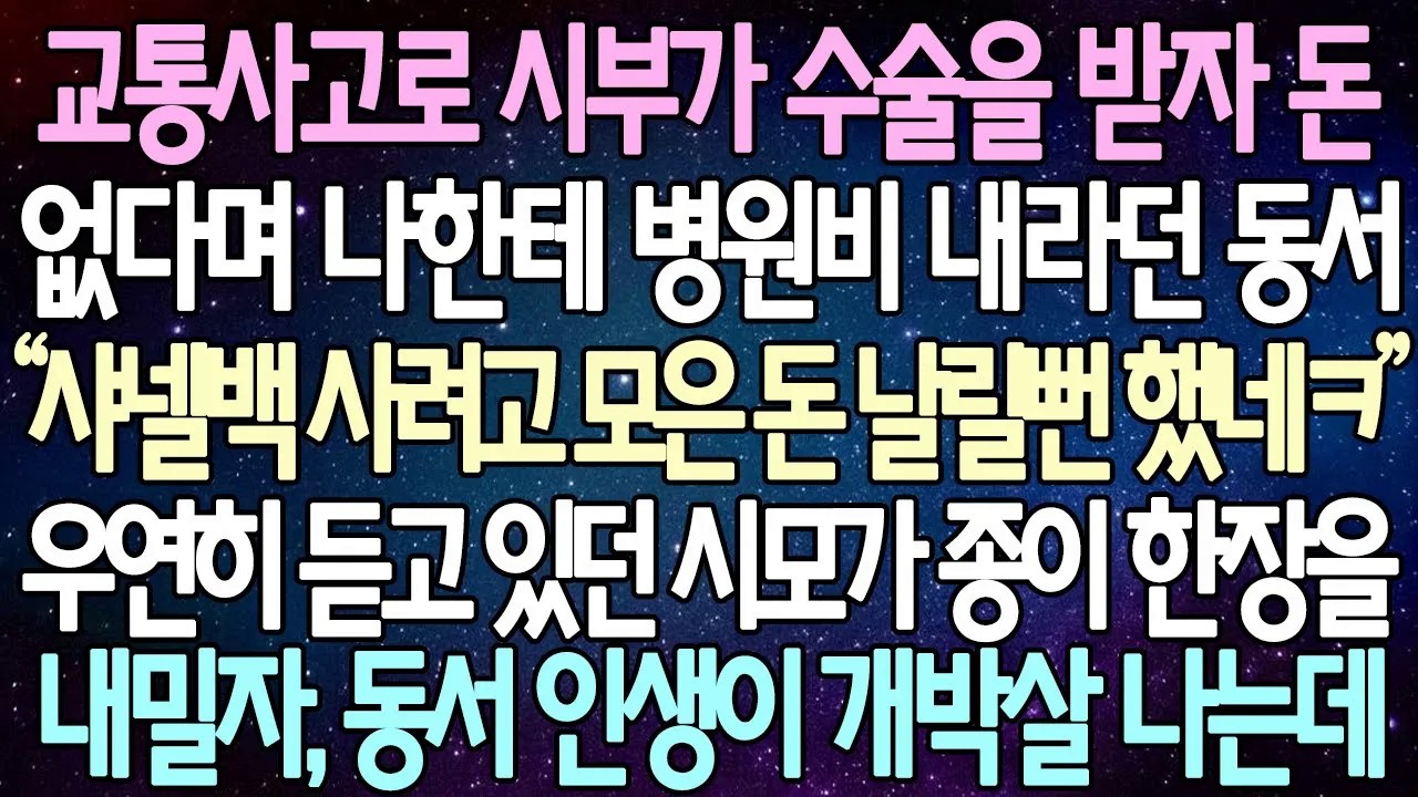 [반전사연] 교통사고로 시부가 수술을 받자 돈 없다며 나한테 병원비 내라던 동서 우연히 듣고 있던 시모가 종이 한장을 내밀자, 동서 인생이 개박살 나는데 | 사이다사연/라디오드라마