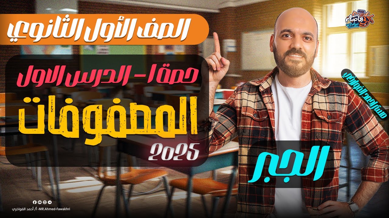 اولي ثانوي🔥التيرم التاني🔥جبر🔥المصفوفات🔥الدرس الاول🔥 #جبر #المصفوفات2025
