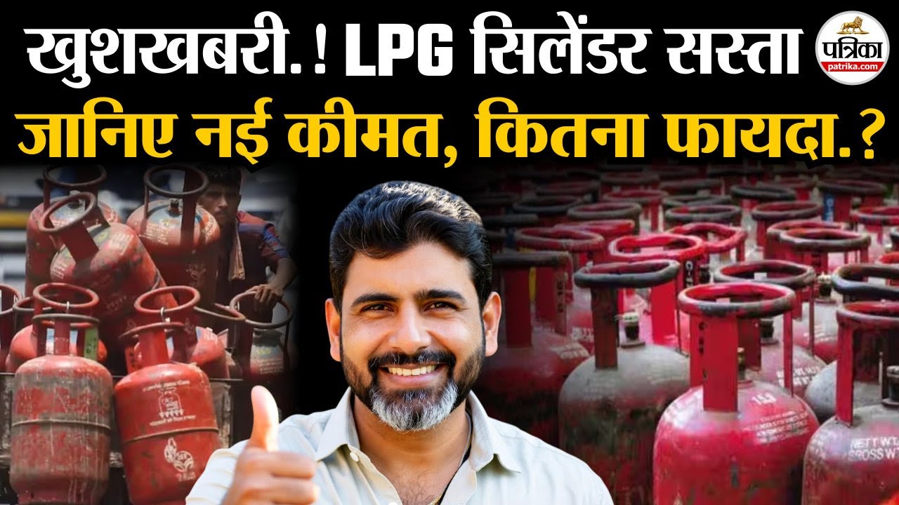 LPG Price Cut: LPG Cylinder सस्ता| जानिए नई कीमत| LPG Cylinder Rate | LPG Price Today | Gas Cylinder