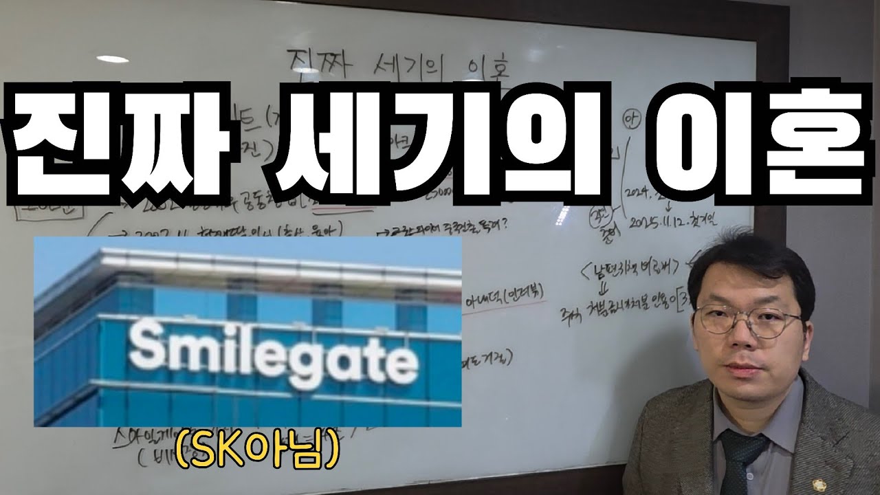 SK최태원 보다 역대급 8조원 스마일게이트 이혼(feat.재산분할 전략)