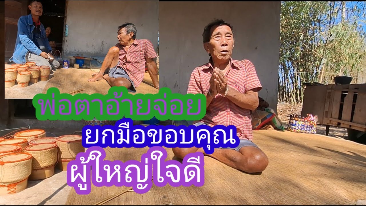พ่อตาอ้ายจ่อยดีใจสุดๆ ที่มีผู้ใหญ่อุดหนุนกะติ๊บข้าว#แม่น้องรุ่งบ้านนา#16/2/26