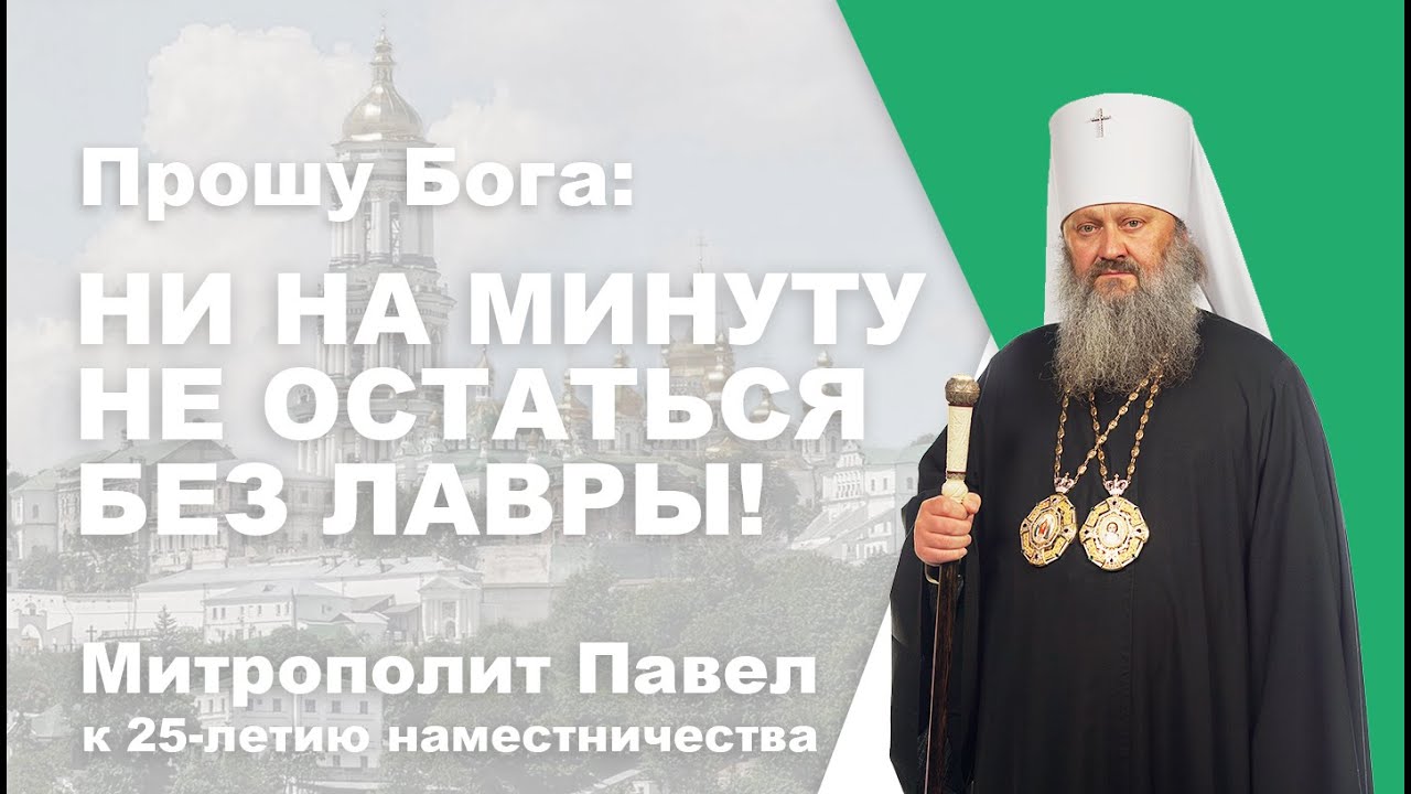 Прошу Бога: ни на минуту не остаться без Лавры! К 25-летию наместничества митрополита Павла