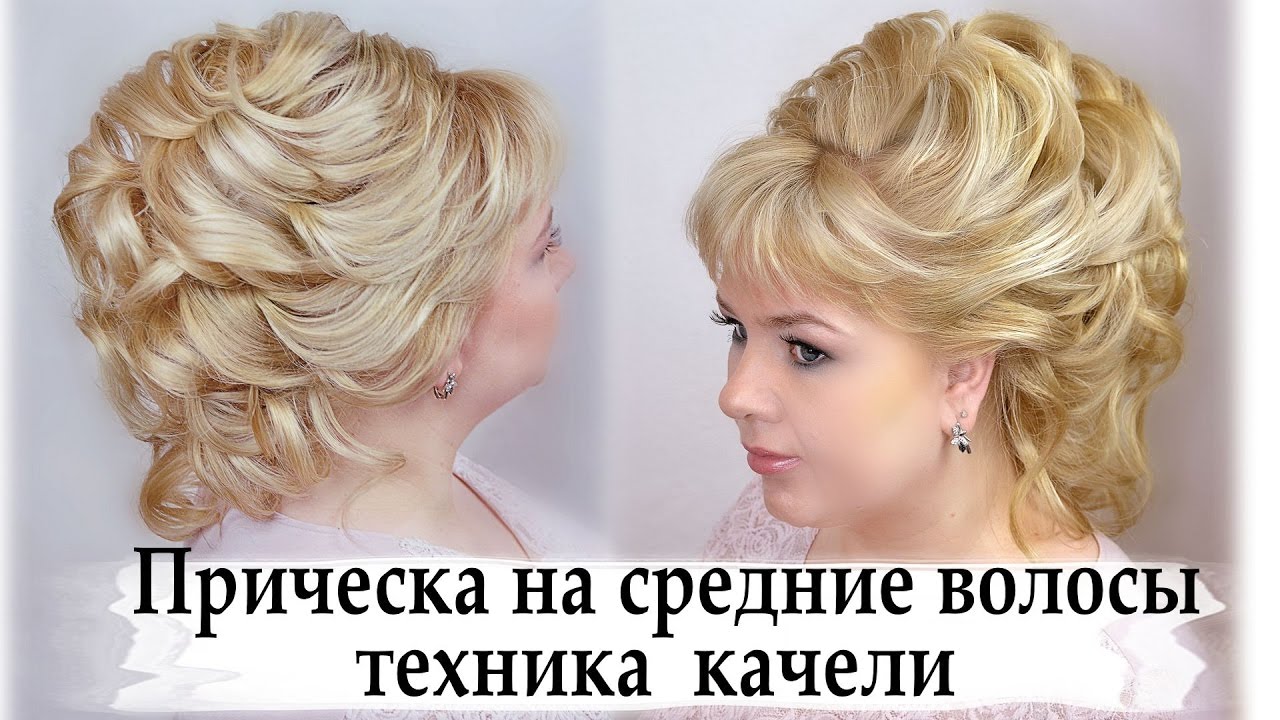 прическа на средние волосы техника качели.