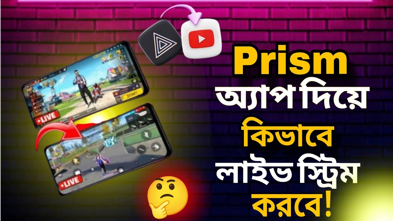 ২০২৫ ইউটিউব এ লাইভ স্ট্রিম করবো ? প্রিজম অ্যাপ দিয়ে || How to do live stream on youtube 