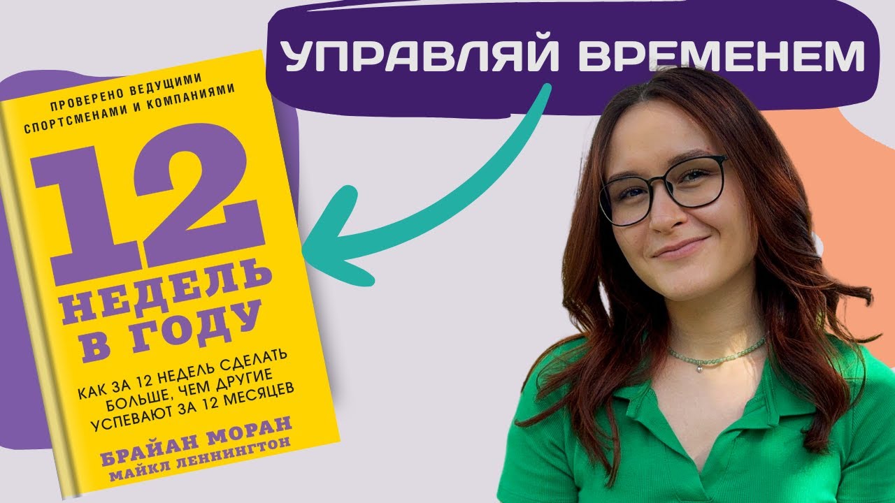 как за 12 недель СДЕЛАТЬ БОЛЬШЕ, чем другие за 12 месяцев