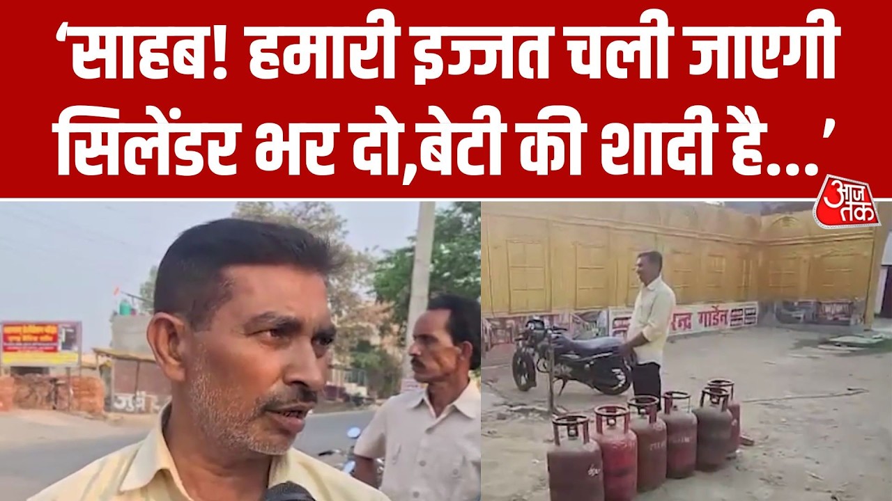 LPG Gas Crisis News: एक ऐसा पिता अगर सिलेंडर नहीं भरा तो रुक जाएगी बेटी की शादी | Aaj Tak