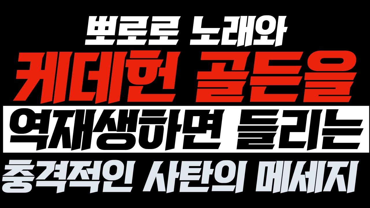 [2025년 미디어 강의] 케데헌 골든과 뽀로로 노래 뒤로 돌리면 나오는 충격적인 사탄의 메세지! | 김영현전도사