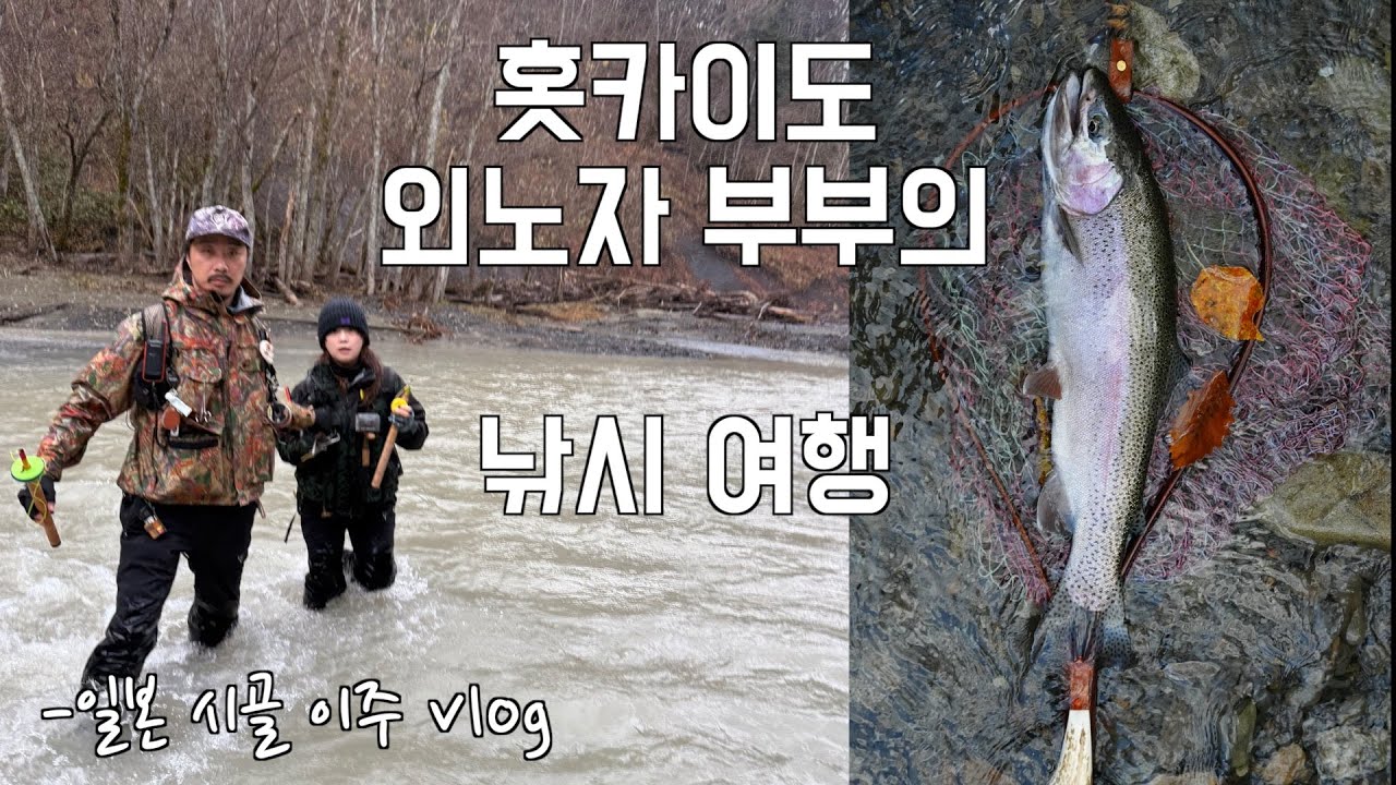 홋카이도 외노자 부부의 가을 낚시 여행 ㅣ 일본 시골  vlog