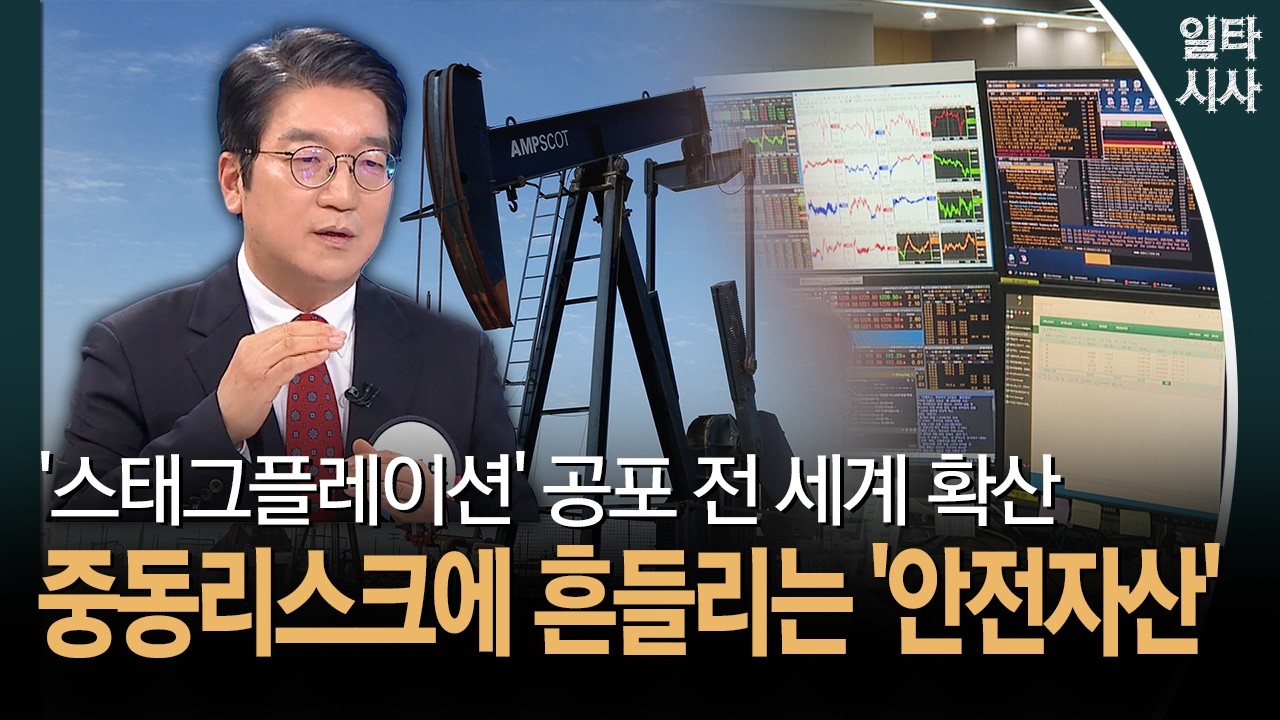 '스태그플레이션' 공포 전 세계 확산... 중동리스크에 흔들리는 '안전자산'