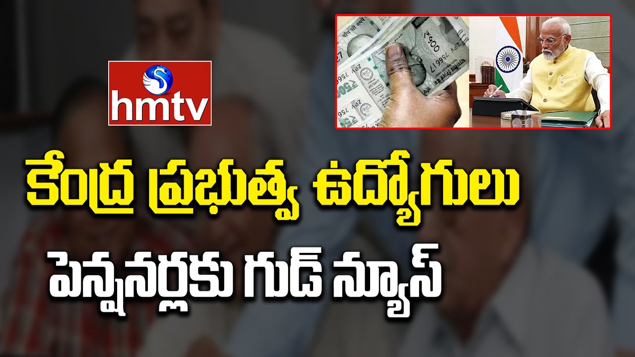 To the point : కేంద్ర ప్రభుత్వ ఉద్యోగులు, పెన్షనర్లకు గుడ్ న్యూస్ |  employees and pensioners | hmtv