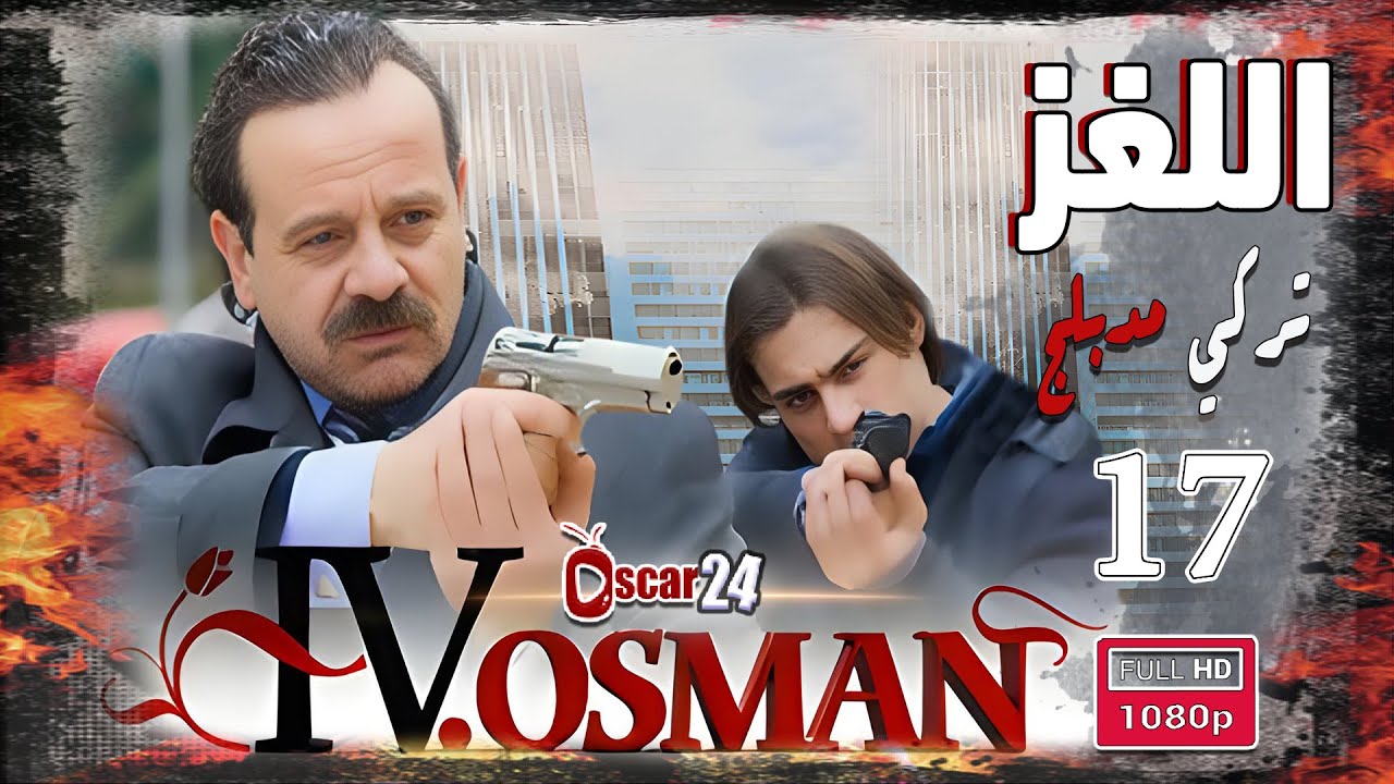 المسلسل التركي اللغز ـ عثمان الرابع ـ الحلقة 17 السابعة عشر كاملة