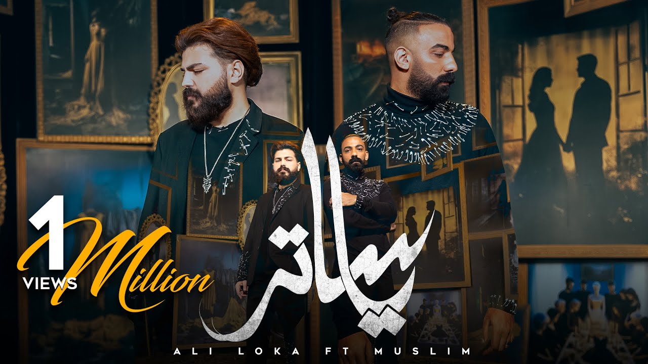 ALI LOKA FT. MUSLIM - YA SATER /على لوكا و مسلم - يا ساتر  (OFFICIAL MUSIC VIDEO)