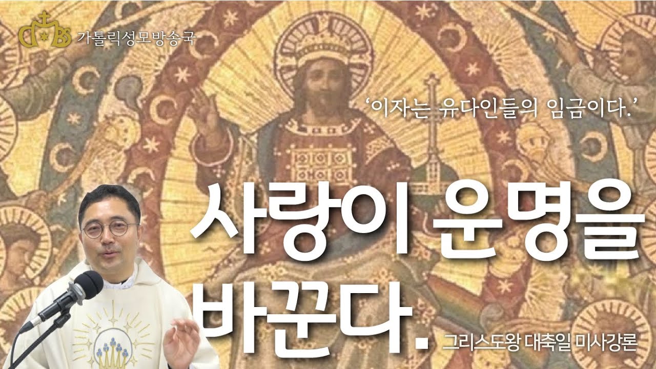 '사랑이 운명을 바꾼다.' (2022년 11월 20일) 그리스도왕 대축일