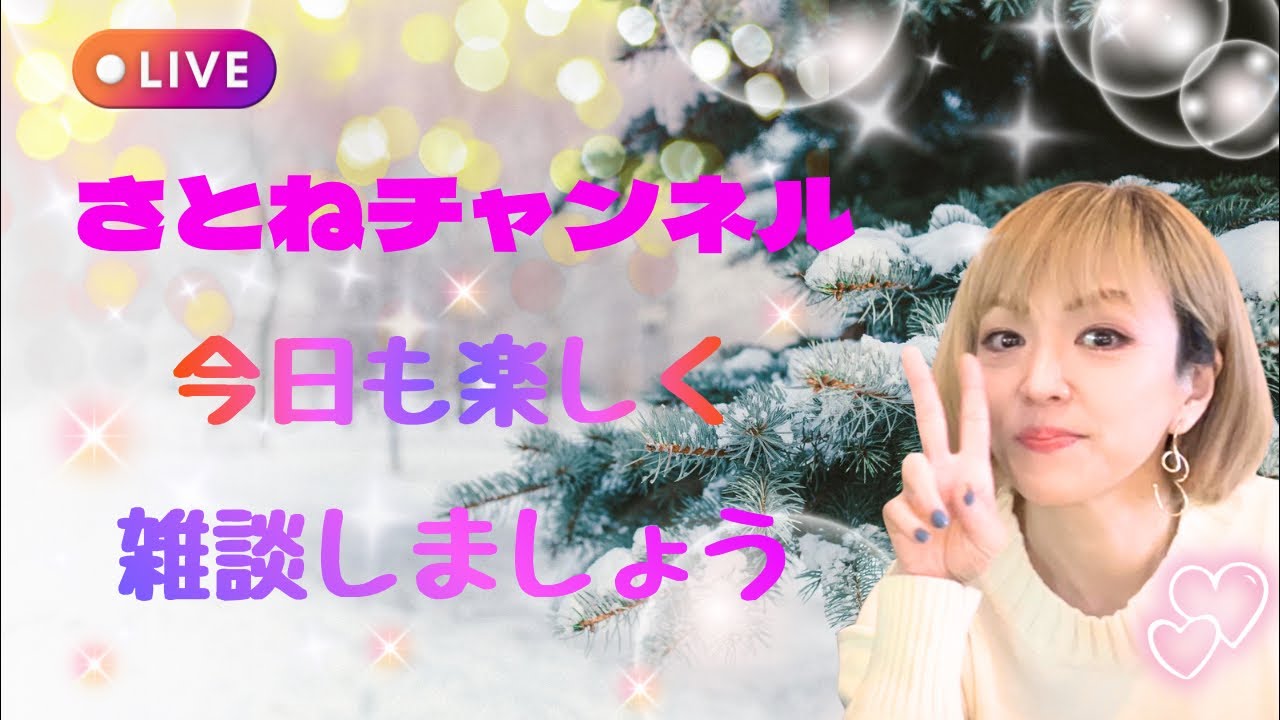 今日も楽しく雑談しましょう🥰#女性配信 #雑談#癒し#楽しい#笑い