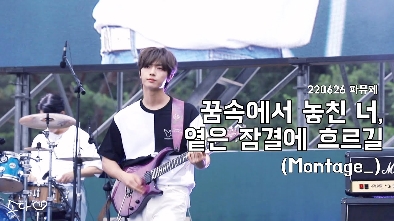220626 원위(ONEWE) - 꿈속에서 놓친 너, 옅은 잠결에 흐르길(Montage_) / 강현 직캠 / 서울 파크 뮤직 페스티벌