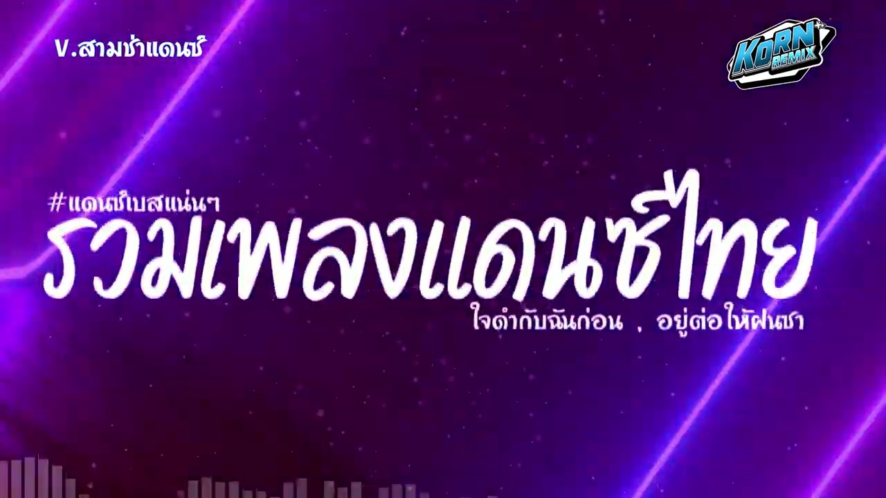 #สามช่า✨ ( ใจดำกับฉันก่อน ) เบสแน่น รวมแดนซ์ไทย2024 ( เพลงฮิตในTikTok ) V.สามช่า ชุดที่ 14 KORNREMIX