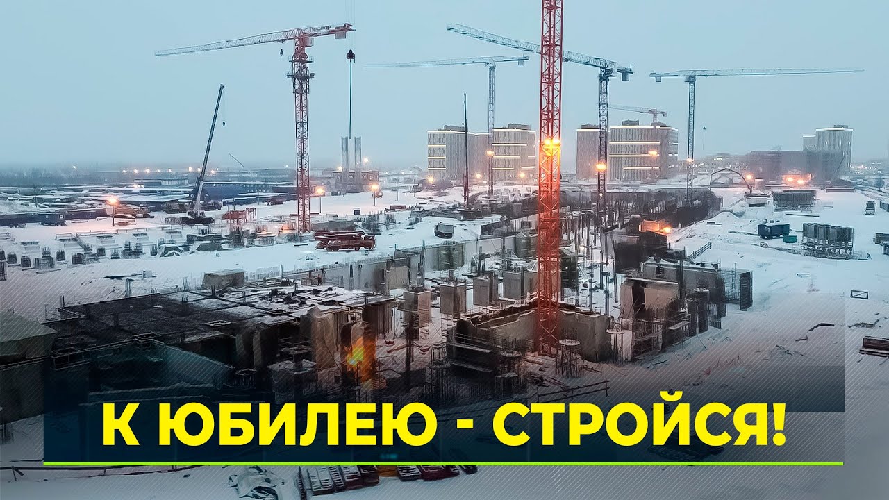 Новый Уренгой готовится к большому юбилею. В городе строятся школы, больницы, дороги