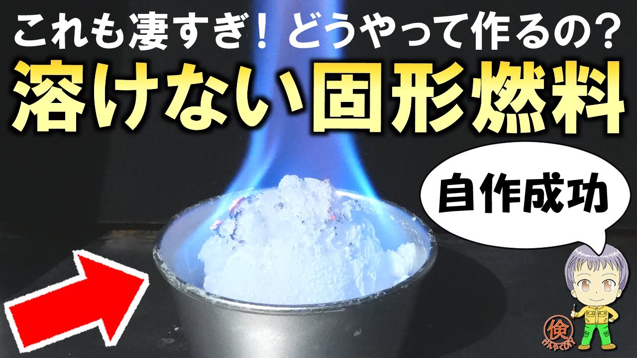 これも凄すぎ！燃やしても全く溶けない激安固形燃料の自作方法をご紹介します！
