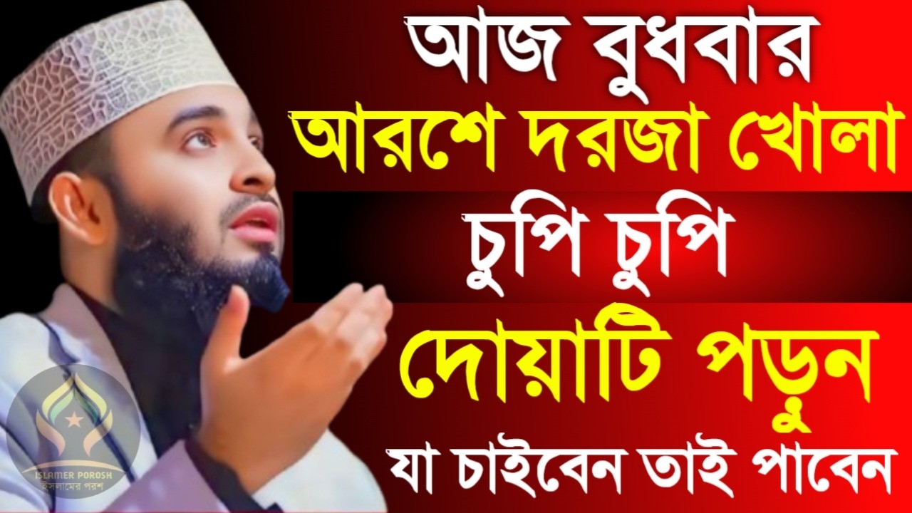 🛑বুধবার আরশে দরজা খোলা চুপি চুপি দোয়াটি ১বার পড়ুন আশা পূরণ হবে🛑মিজানুর রহমান আজহারী 2/11/026