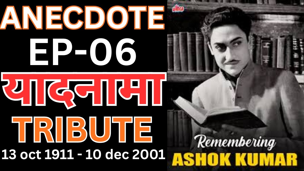 ANECDOTE -06: An unforgettable evening with the Late superstar Ashok Kumar in mid-seventies.