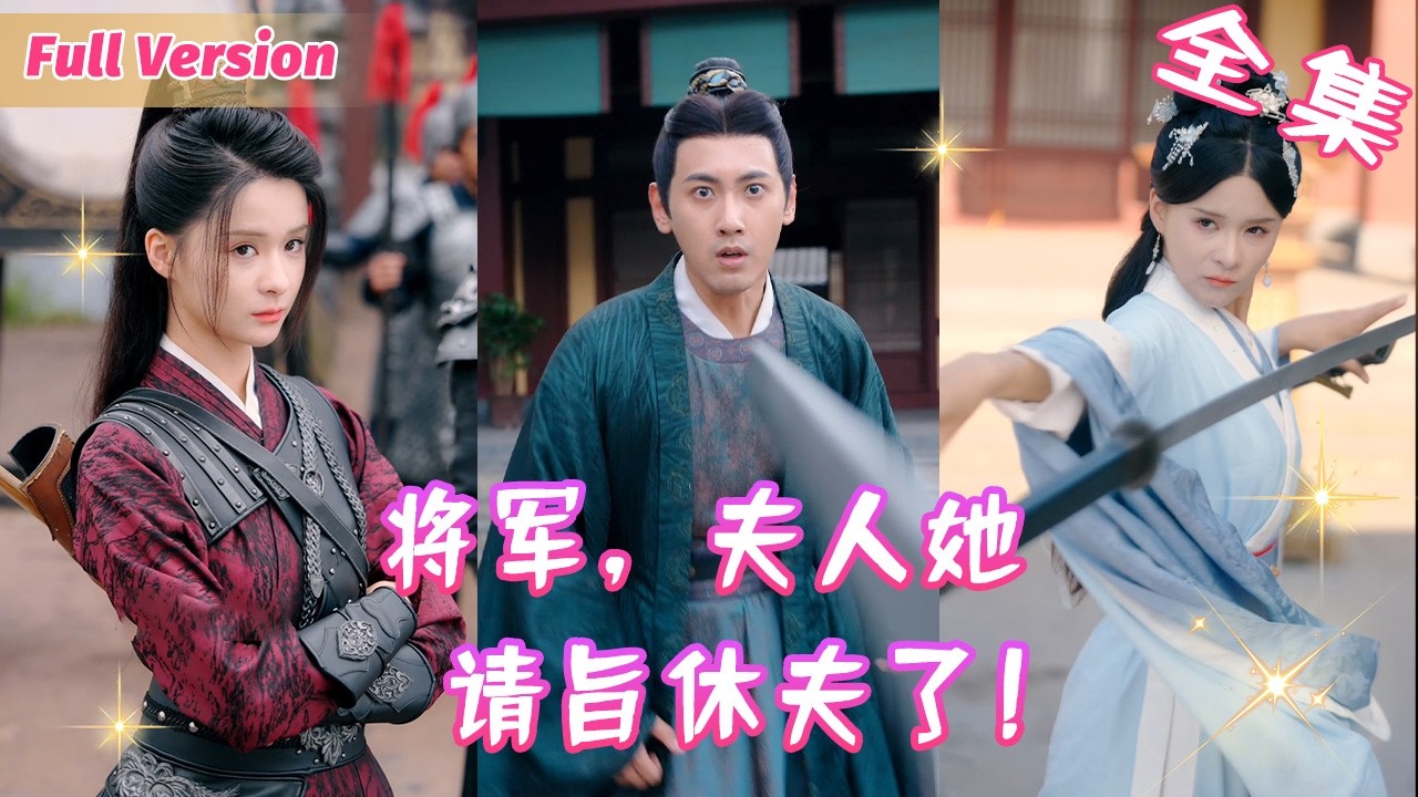 她是軍功赫赫的女將軍，卻隱藏實力嫁給小將軍，從此洗手作羹湯倒貼嫁妝，不料丈夫征戰歸來卻愛上別的女人，她這才看清了這家人的嘴臉！《將軍，夫人她請旨休夫了》 #短劇全集 #甜寵 #閃婚 #霸道總裁