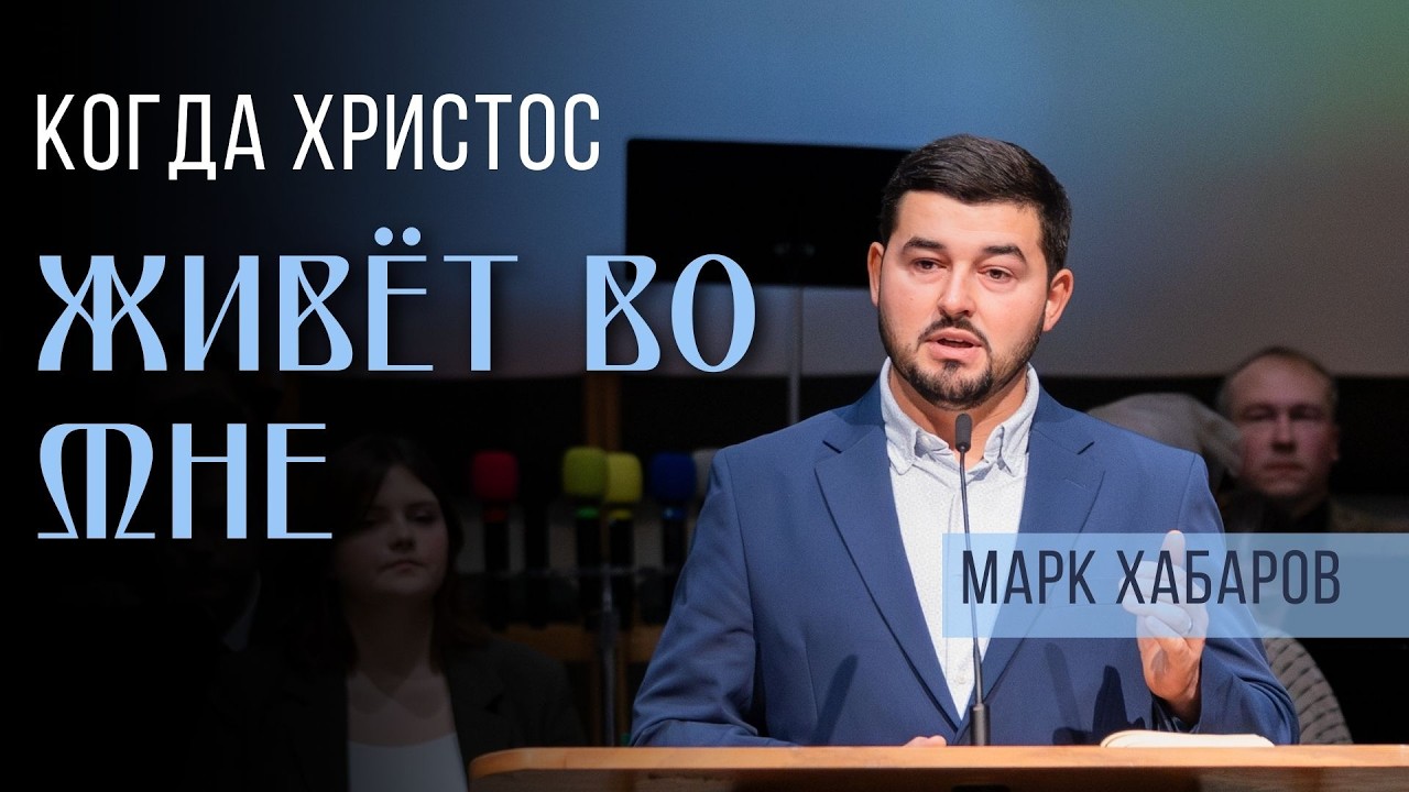 Когда Христос живёт во мне — Марк Хабаров