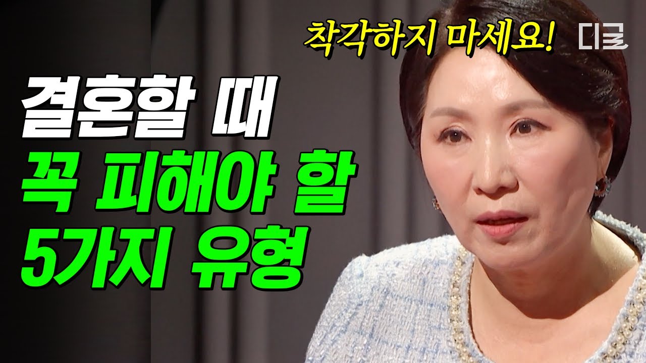 [#이호선상담소] ※결혼 전 필수 시청※ 내 약혼자가 ‘이런’ 사람은 아닌지 확인해 보세요✅