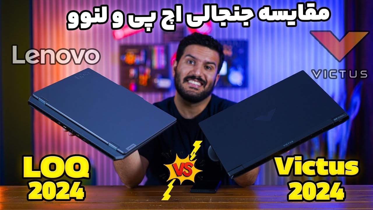 مقایسه لنوو لوک و اچ پی ویکتوس - Lenovo LOQ 2024 vs HP Victus 2024