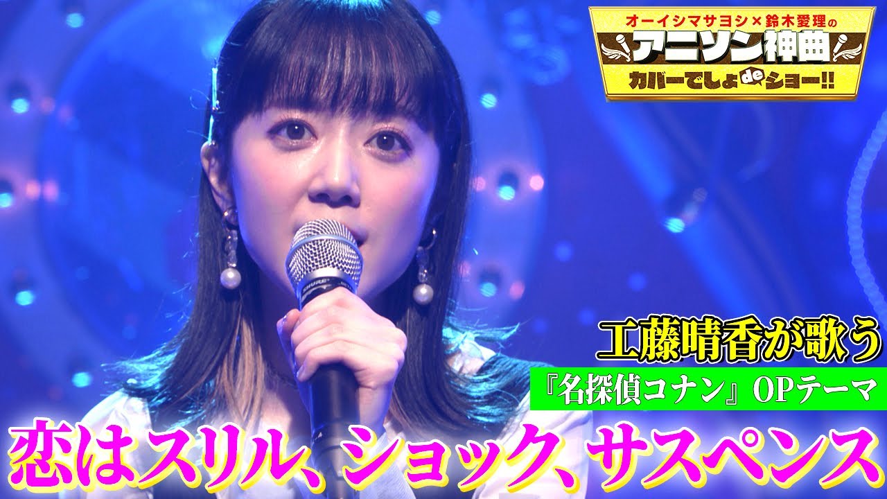 【コナンの名曲カバー】声優・工藤晴香が名探偵コナンOP「恋はスリル、ショック、サスペンス」（愛内里菜）を神曲カバー【アニソン神曲カバーでしょdeショー‼︎】