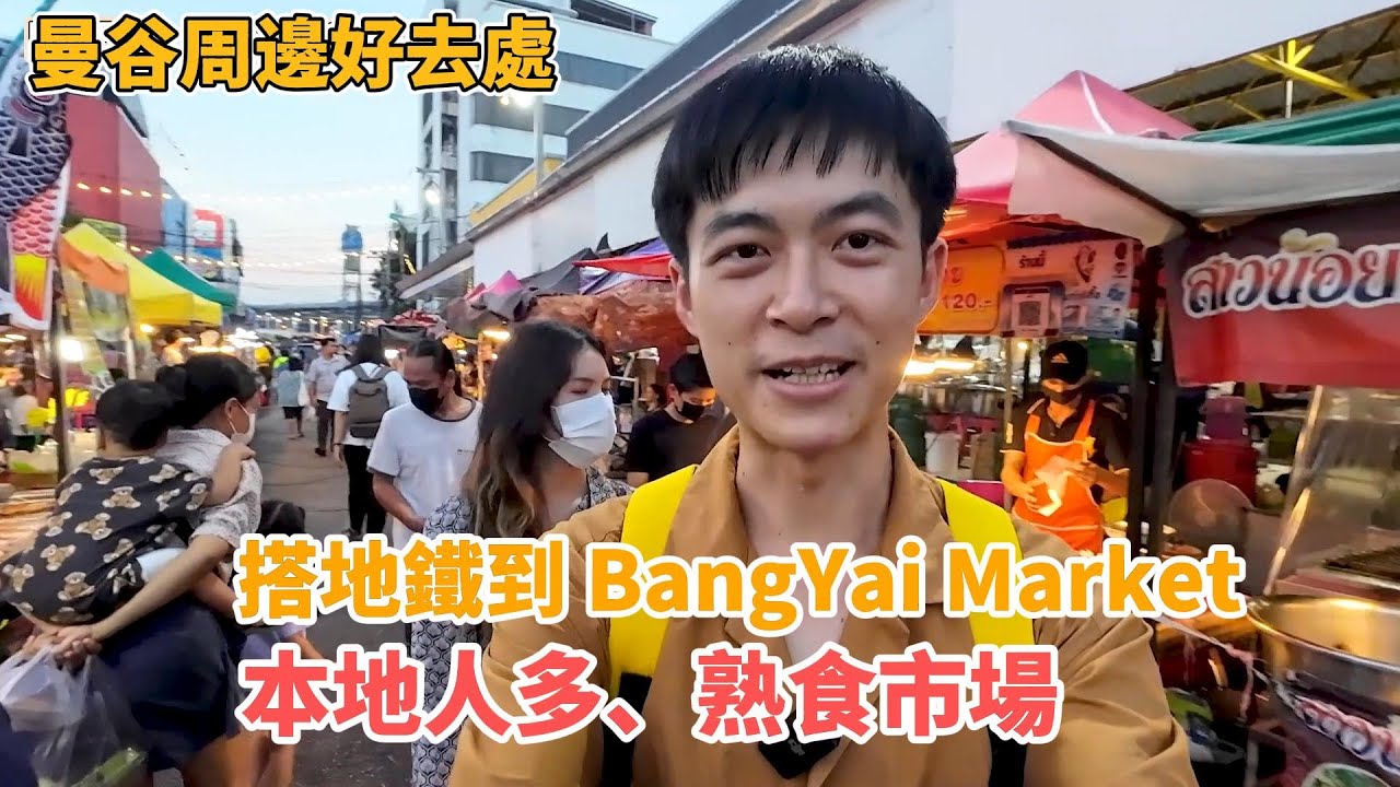 曼谷周邊好去處：BangYai Market！搭地鐵輕鬆到達，當地超貼地的熟食大市場、豐富美食、路邊攤充滿人情味！🇹🇭