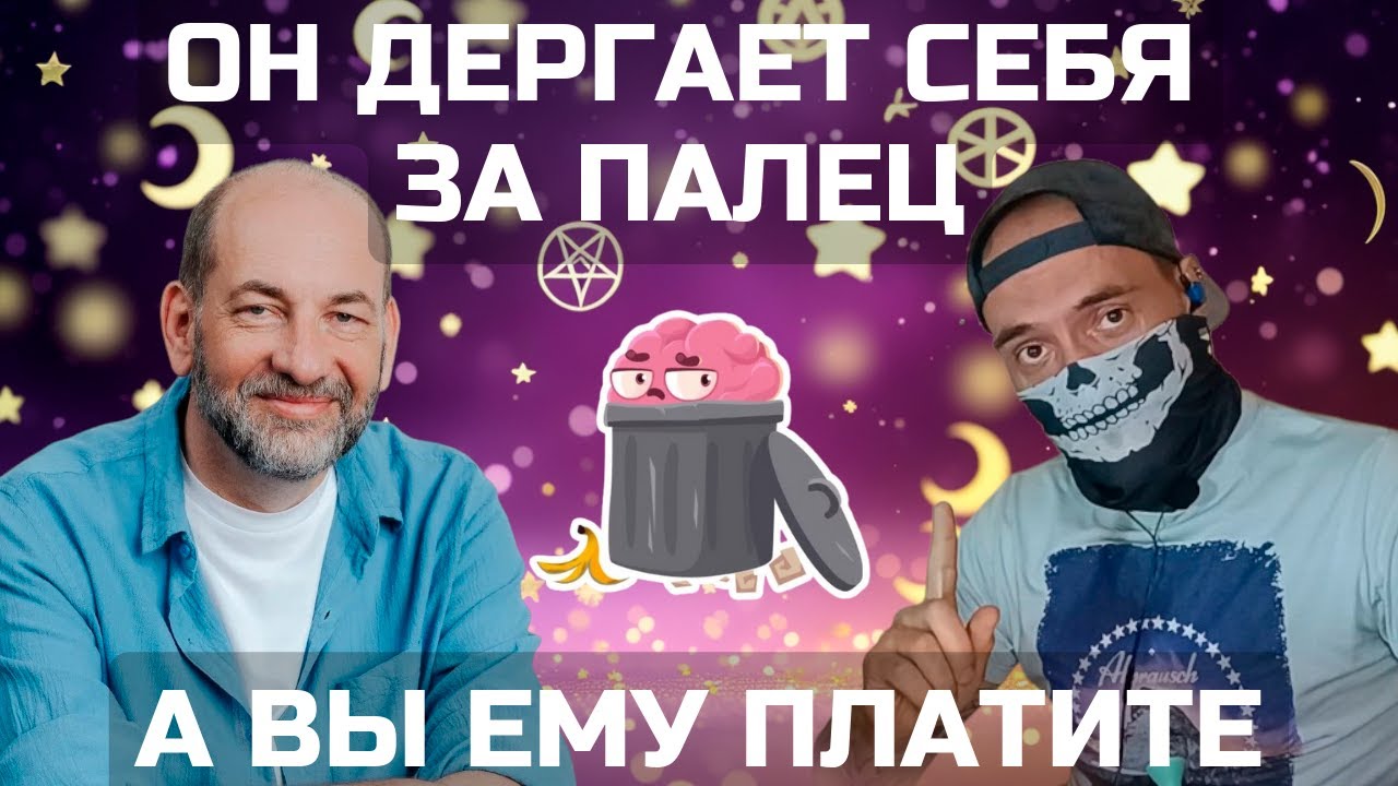 Леонид Тальпис - Вселенская псевдотерапия (не разоблачение)