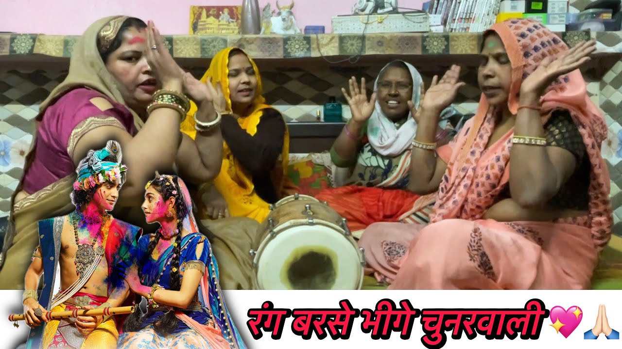 🙏🏻 रंग बरसे भीगे चुनरवाली |♥️बहुत अच्छा होली का भजन👍🏻लाइक और💖सब्सक्राइब जरूर करें।