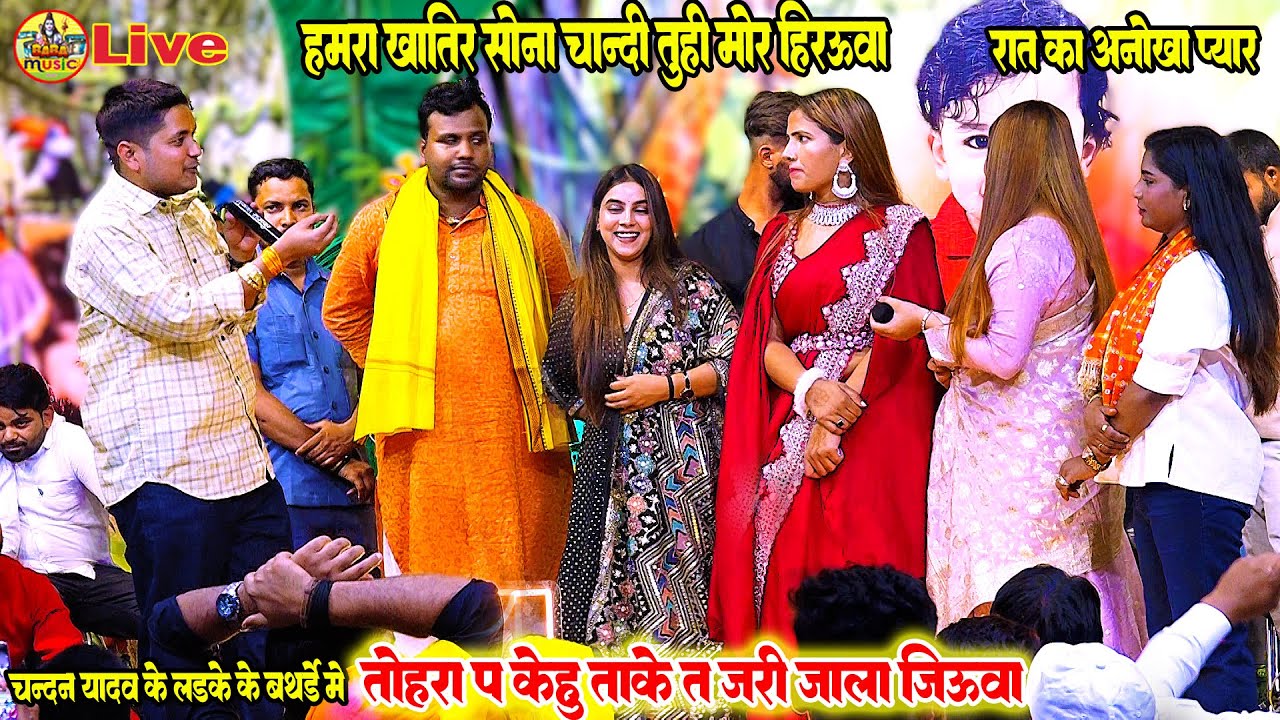 दोनों का दिखा - golu raja krina pandey का अनोखा प्यार | जरी जाला जिउवा | chandan के लईका के बर्थडे