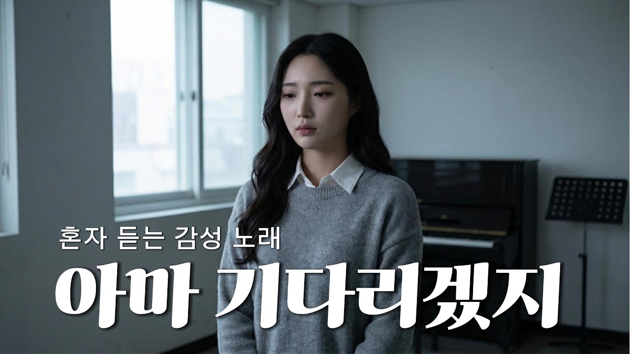 혼자 듣는 감성 깊은 노래 [아마 기다리겠지] Z 시리즈 | MUSIC │Ballad│K-pop│감성발라드│인디팝