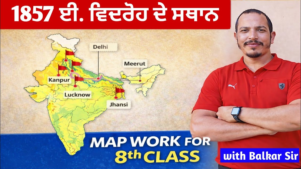 8th Class Map  ||  ਨਕਸ਼ਾ ਕਾਰਜ : ਜਮਾਤ :- ਅੱਠਵੀਂ  ||  ਇਤਿਹਾਸ ਭਾਗ : 1857 ਈ. ਵਿਦਰੋਹ ਦੇ ਖੇਤਰ  || 