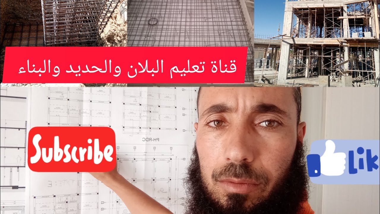 ferraillage des Potter شرح ومونطاج