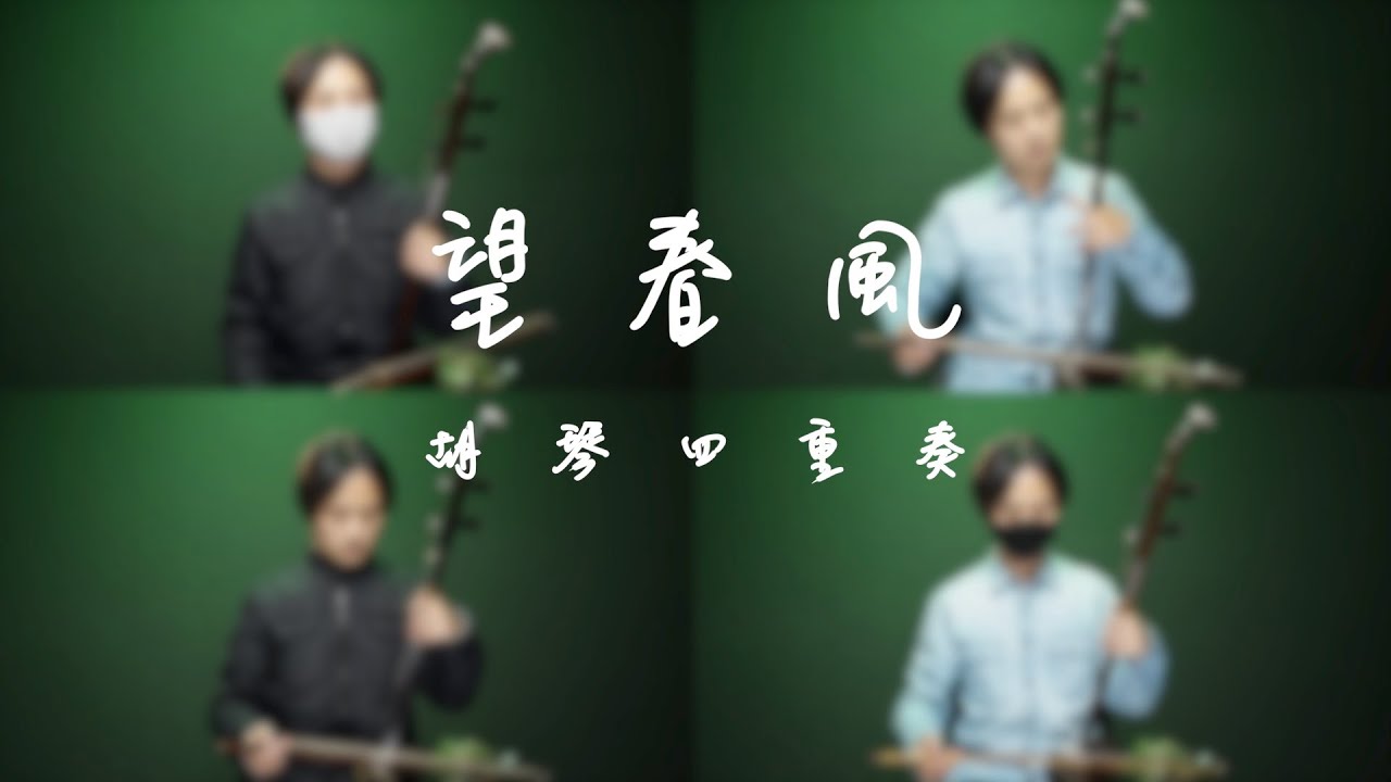 「無伴奏」望春風（胡琴四重奏）/高胡・二胡・中胡：田宇